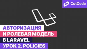 Роли, Права, Авторизация в Laravel. Знания для понимания Gates и Policies. Часть 2. Политики