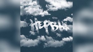 топ 5 лучших песен группы нервы (мое мнение)