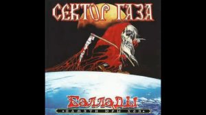 Сектор газа-Пора домой