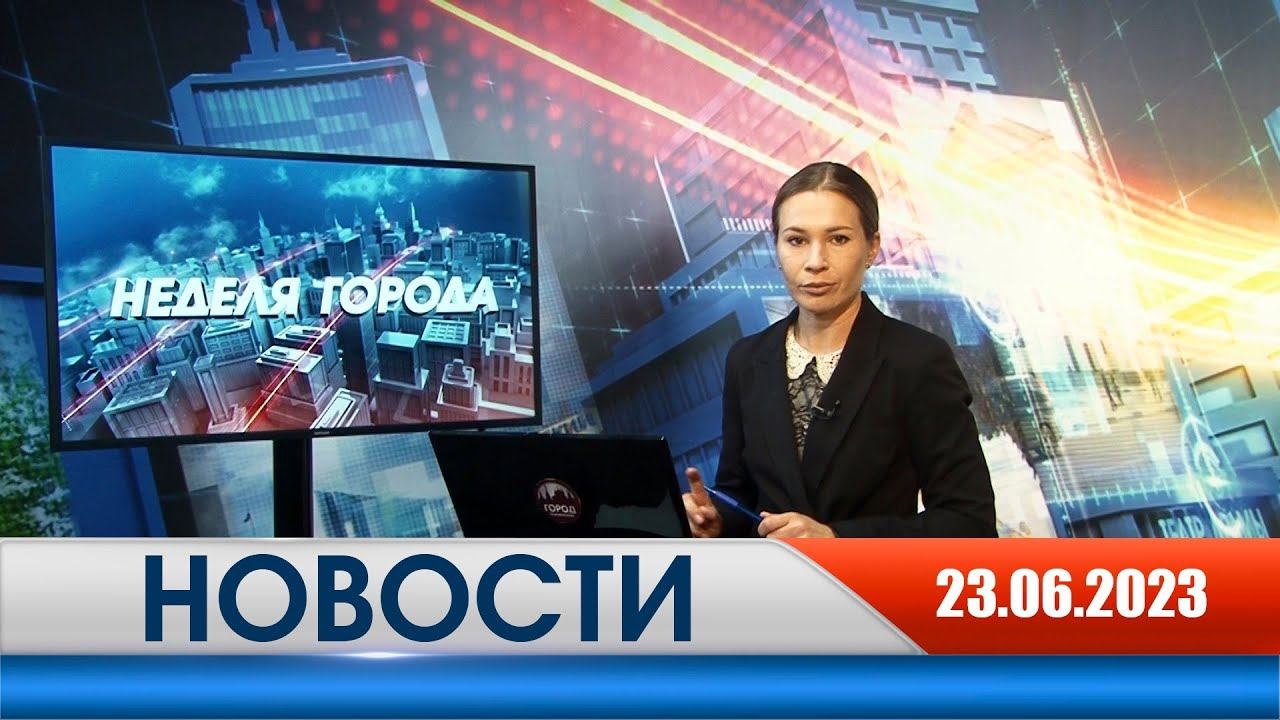 Неделя Города - новости Рязани 23.06.2023