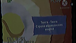 Карусель анонс Тинга-Тинга Страна африканских мифов весна 2015 (VHS Cam-rip)