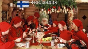 Как отмечают Новый год в Финляндии