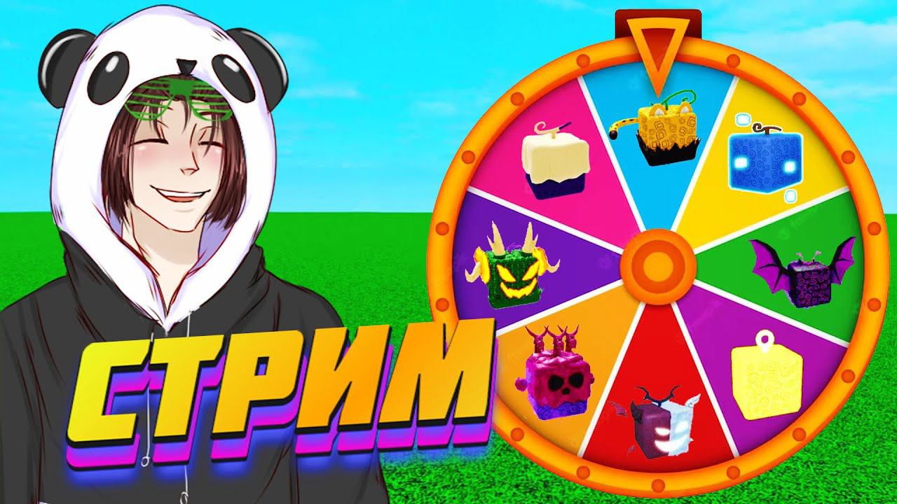 МЕГАМОД и ФРУКТОВАЯ РУЛЕТКА БЛОКС ФРУТС СТРИМ с ПОДПИСЧИКАМИ