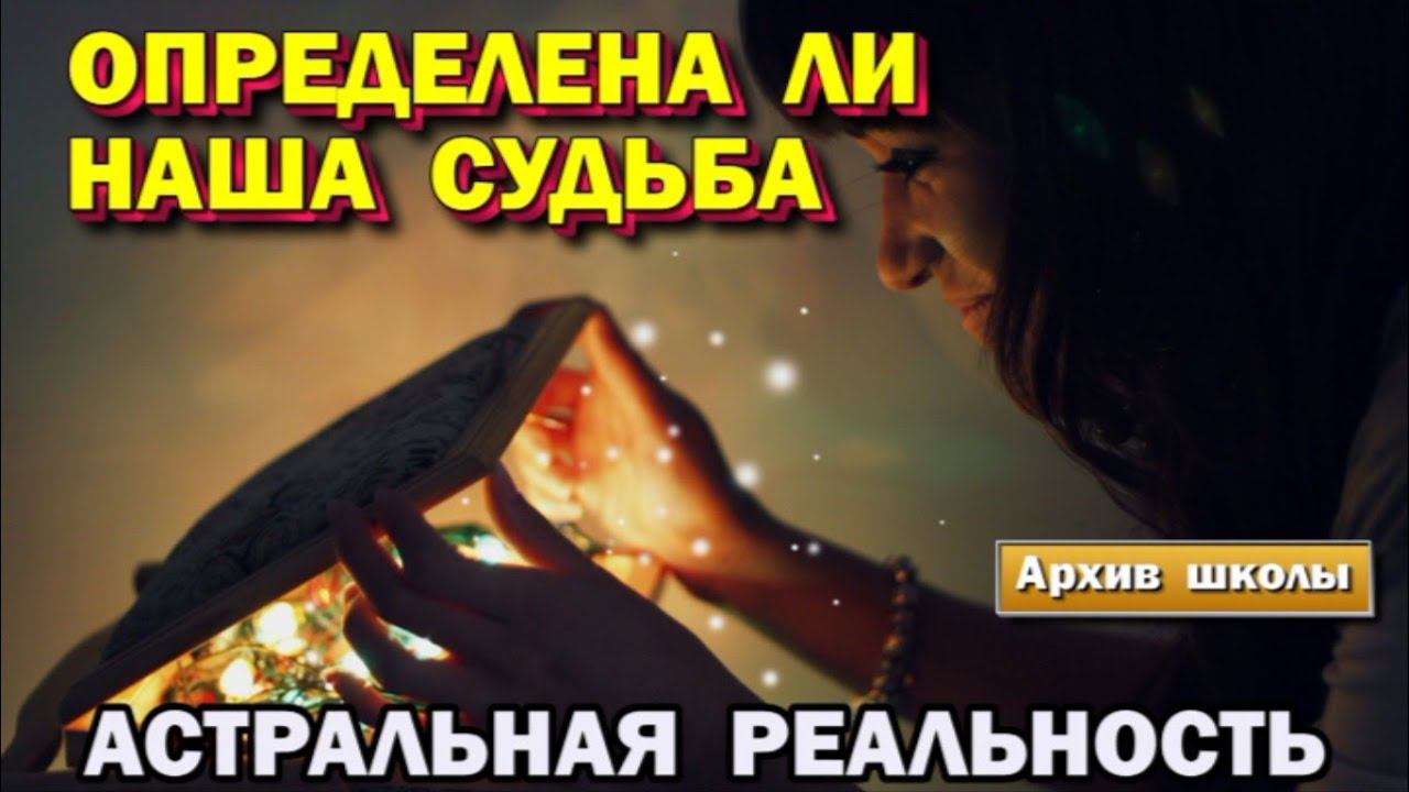 Определена ли наша Судьба. Свобода Воли человека и границы его возможностей