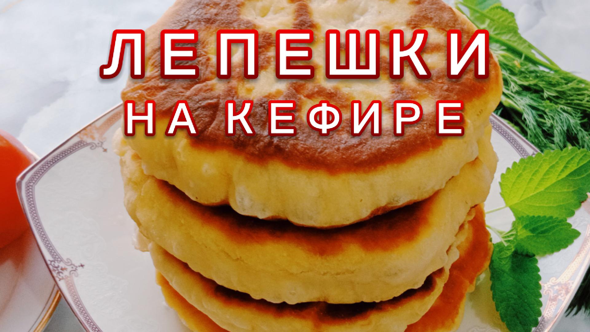 Рецепт вкусных лепешек, которые вы будете готовить постоянно. Самый простой и быстрый рецепт.