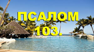 ✞Псалом 103✞Псалом Давиду. СЛУШАТЬ✞