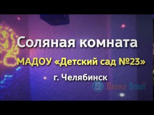 Соляная комната под ключ для детского сада №23 (г. Челябинск)