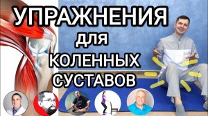 Пять упражнений для коленных суставов / Популярные и эффективные методики при заболеваниях колена