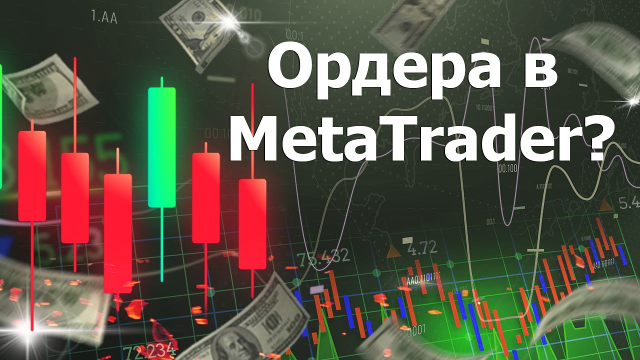 Как открывать сделки и отложенные ордера в MetaTrader?