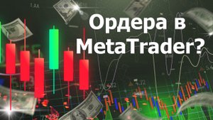 Как открывать сделки и отложенные ордера в MetaTrader?
