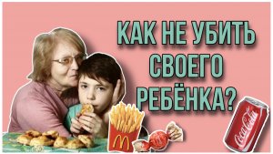 КАК НЕ УБИТЬ СВОЕГО РЕБЁНКА / ОЖИРЕНИЕ У ДЕТЕЙ/ ЛАНАОГЛАВНОМ / Lanaoglavnom/ ПОХУДЕНИЕ / ПП / СПОРТ