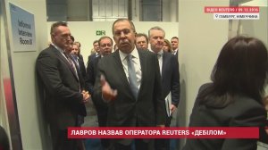 Лавров назвал оператора Reuters "дебилом"