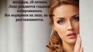 Молодость кожи Настрой Сытина