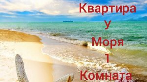 Однокомнатная квартира в центре Анапы 41м2 до моря 10 минут пешком подходит под Ипотеку