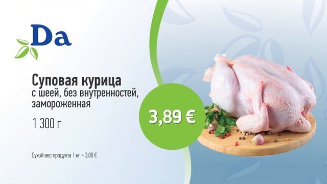 Суповая курица марки "ДА" // Скидки в Mix Markt 14.11.-26.11.2022