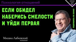 МИХАИЛ ЛАБКОВСКИЙ - Если обидел наберись смелости и уйди первая
