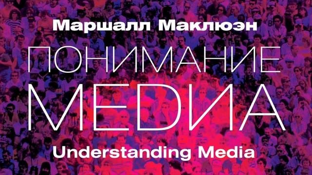 Маршалл Маклюэн — Понимание медиа №5