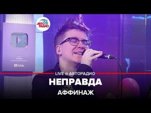 Аффинаж - Неправда (LIVE @ Авторадио)