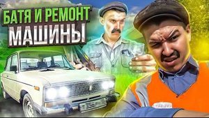 БАТЯ и РЕМОНТ МАШИНЫ🤣