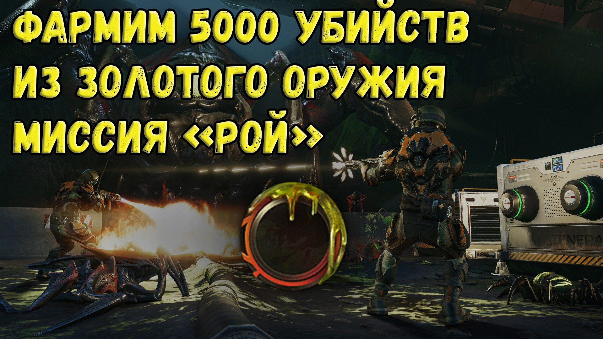 Фарм 5000 убийств из золотого оружия на миссии РОЙ в Warface | Правильный фарм #3