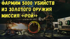 Фарм 5000 убийств из золотого оружия на миссии РОЙ в Warface | Правильный фарм #3