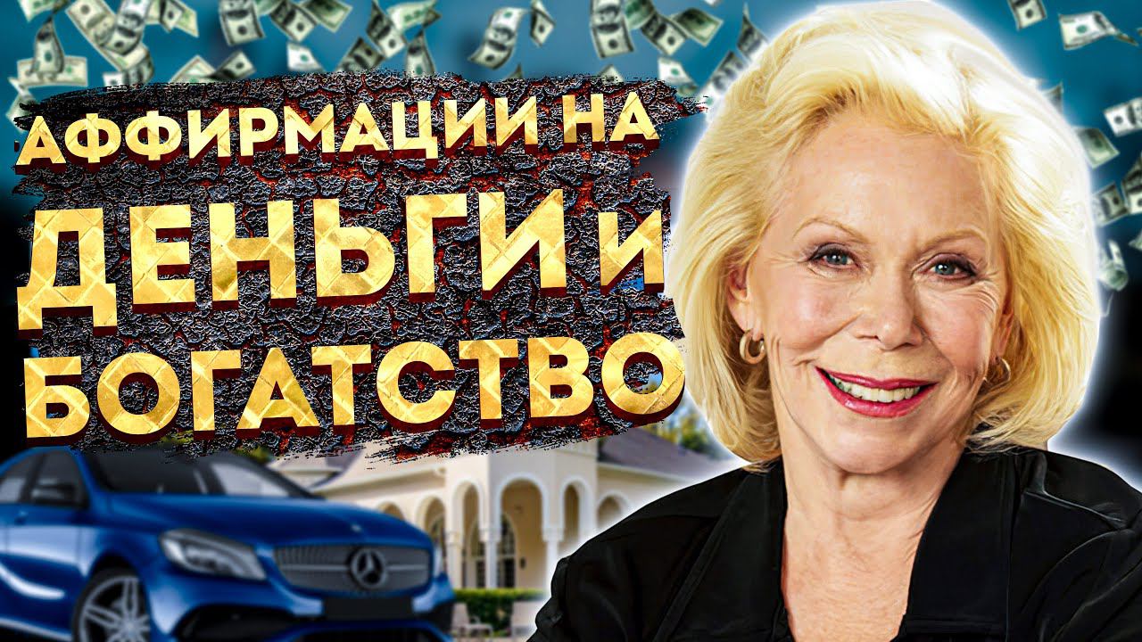 ЛУЧШИЕ АФФИРМАЦИИ на ДЕНЬГИ и БОГАТСТВО ЛУИЗЫ ХЕЙ. ЛУИЗА ХЕЙ АФФИРМАЦИИ на УСПЕХ.МЫШЛЕНИЕ МИЛЛИОНЕРА смотреть онлайн