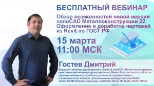 Обзор возможностей nanoCAD Металлоконструкции 22 | Оформление, доработка чертежей из REVIT | ГОСТ РФ