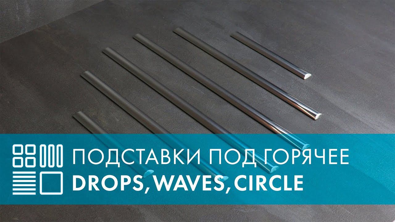 Подставки под горячее Drops, Waves, Circle