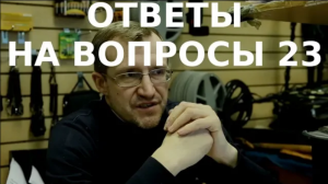 Ответы Владимира Порываева на ваши вопросы № 23