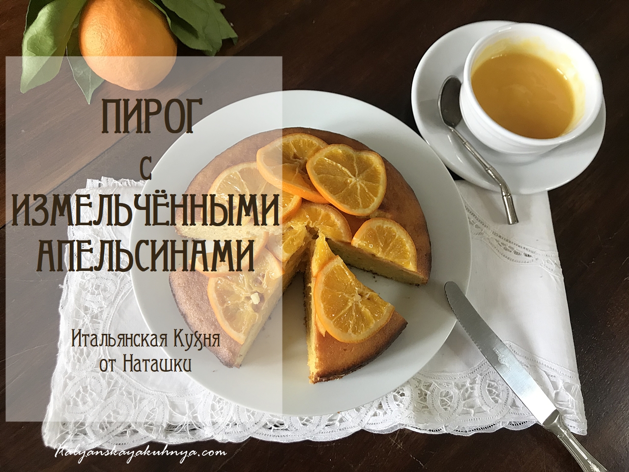 СЛАДКИЙ #ПИРОГ С ИЗМЕЛЬЧЁННЫМИ АПЕЛЬСИНАМИ ?очень ароматный?#ИТАЛЬЯНСКАЯ_КУХНЯ от Наташки?