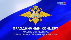 Праздничный концерт ко Дню полиции