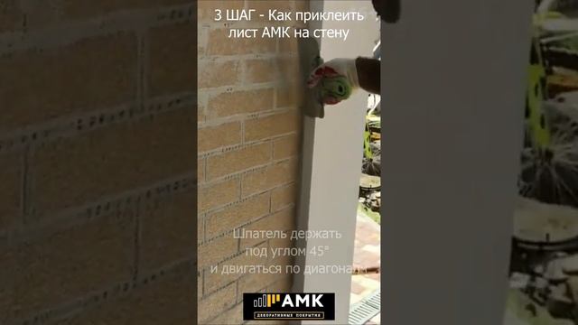 Монтаж АМК. 3 ШАГ - Как правильно приклеить лист АМК? Отделка дома - имитация под кирпич #shorts/16