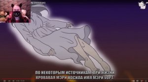 Кровавая Мэри (Анимация) / Реакция На Детектива Войда