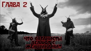 Страшные истории на ночь. Чёрный целитель. Глава 2.