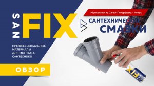 SANFIX обзор на сантехнические смазки