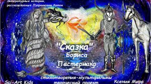 Мультфильм "Сказка Бориса Пастернака": стихотворение о Георгии Победоносце из романа "Доктор Живаго"