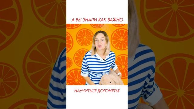 А вы знали как важно научить ребёнка догонять? #shorts