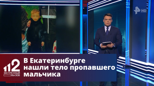 В Екатеринбурге нашли тело пропавшего шестилетнего мальчика