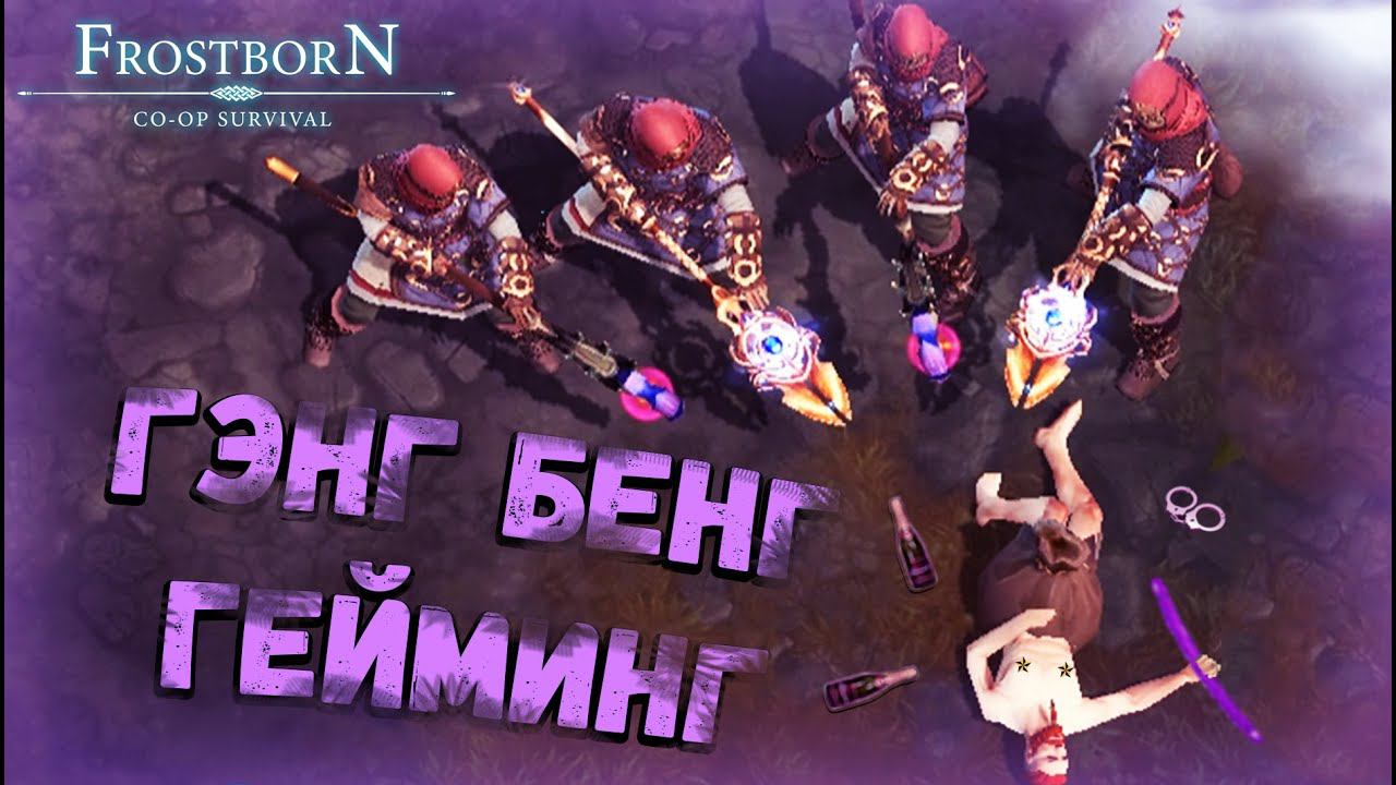 И РЫБКУ СЪЕЛ И ПРЕМ КУПИЛ - (СБ44) - Frostborn: Coop Survival смотреть онлайн