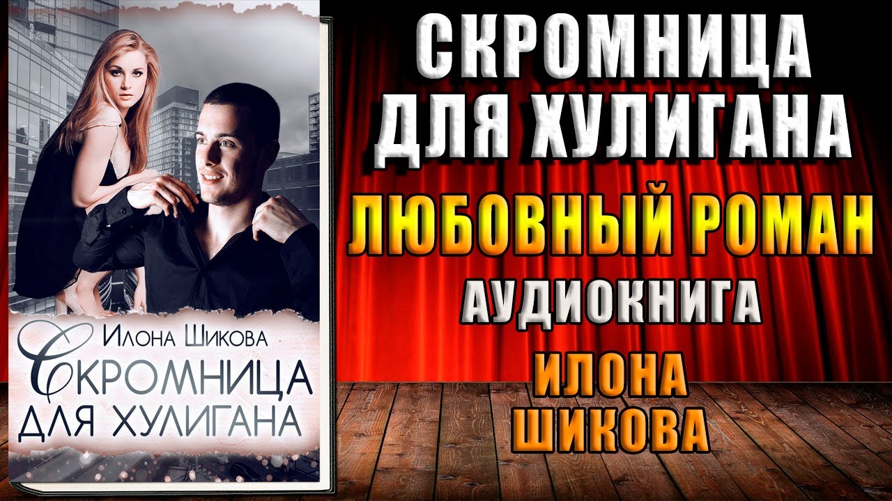 Скромница для хулигана. Любовный роман (Илона Шикова) Аудиокнига