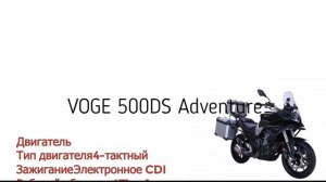 Мотоцикл VOGE 500DS Adventure