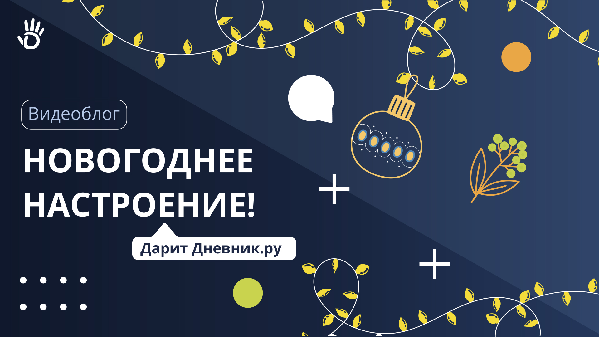 Дневник.ру дарит новогоднее настроение!