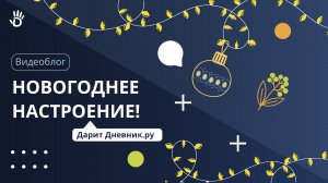 Дневник.ру дарит новогоднее настроение!