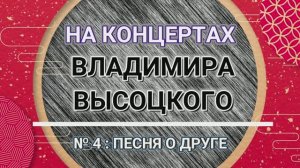 На концертах Владимира Высоцкого - № 4:  ПЕСНЯ О ДРУГЕ