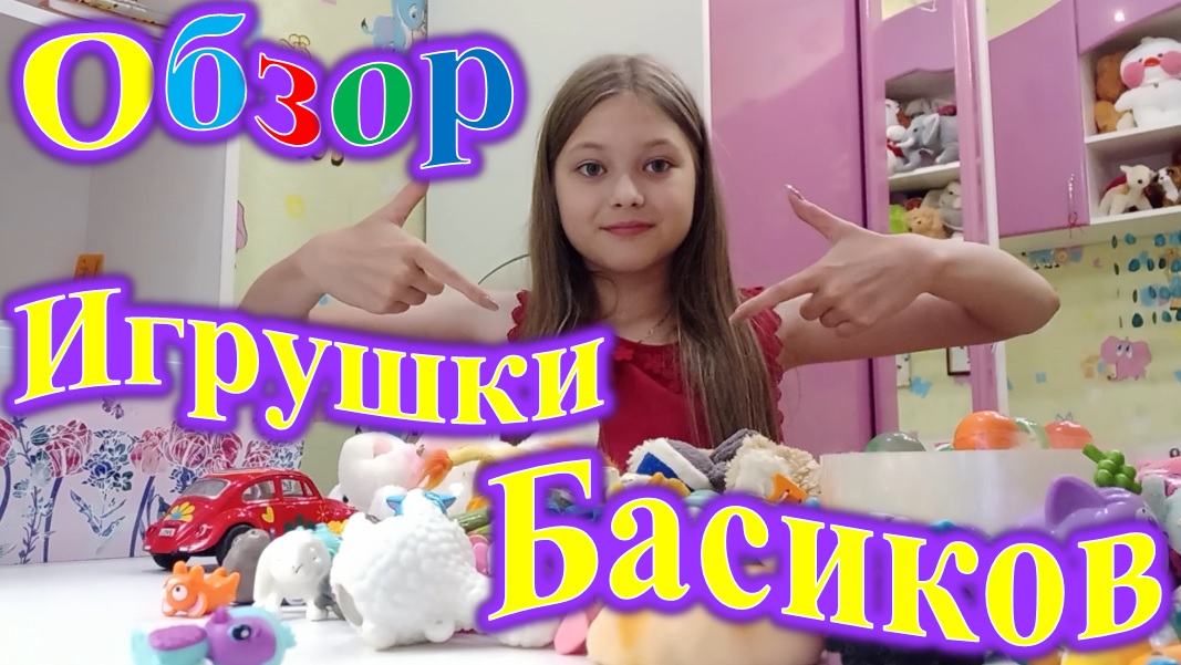 ОБЗОР ИГРУШЕК МОИХ БАСИКОВ!