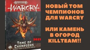 Warcry новое обновление. Том чемпионов 2021.