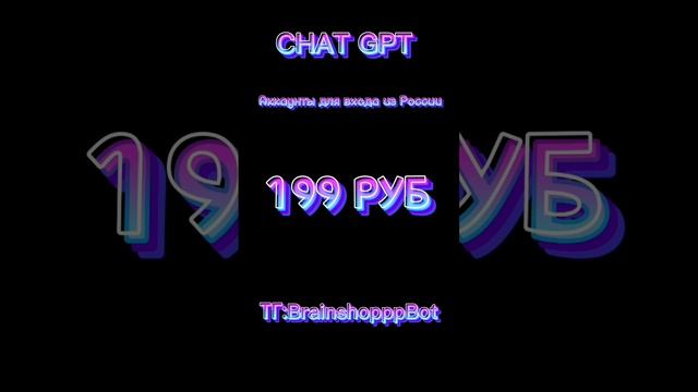 CHAT GPT|Россия|Аккаунты