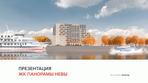 ЖК «Панорамы Невы»