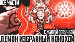 НАРУТО ДЕМОН ИЗБРАННЫЙ КОНОХОЙ ЧАСТЬ 1
