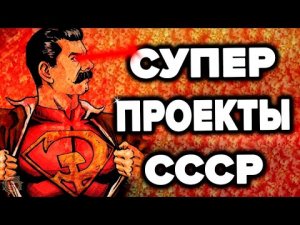 САНКЦИИ НЕ ПОМЕШАЛИ СССР ПОСТРОИТЬ ЭТО ! 7 НЕВОЗМОЖНЫХ МЕГА ПРОЕКТОВ КОТОРЫЕ СЛОЖНО ДАЖЕ ВООБРАЗИТЬ